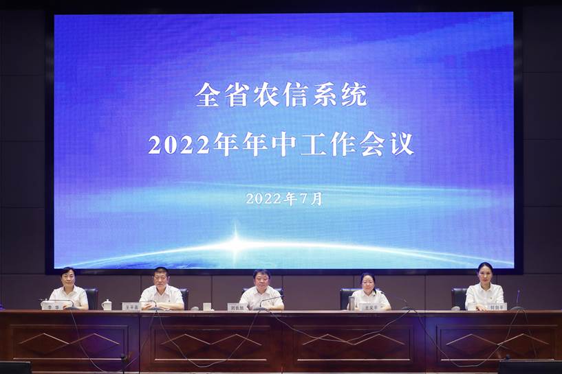 省联社召开全省农信系统2022年年中工作会议