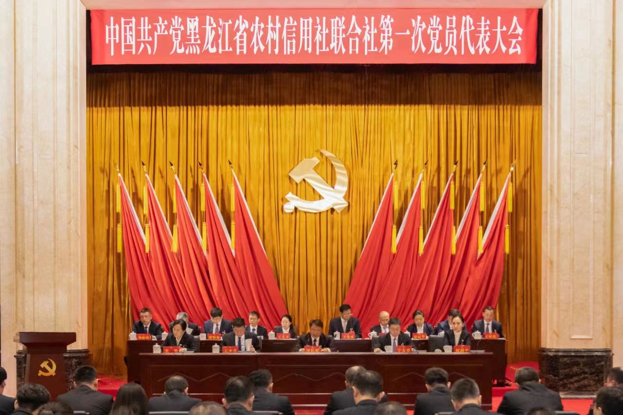 中国共产党黑龙江省农村信用社联合社第一次党员代表大会召开