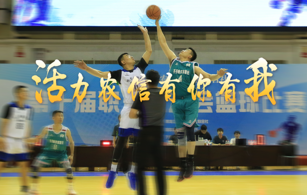 全省农信系统第十届职工运动会 篮球比赛成功举办