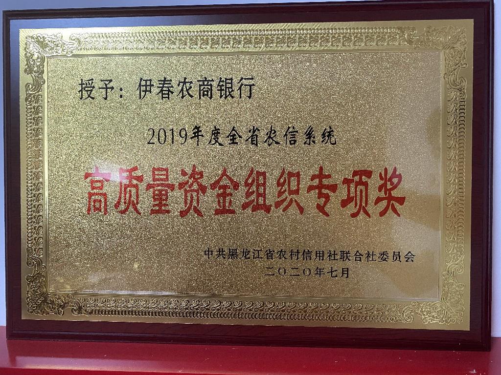 2020年伊春农商银行荣获全省农信系统高质量资金组织专项奖