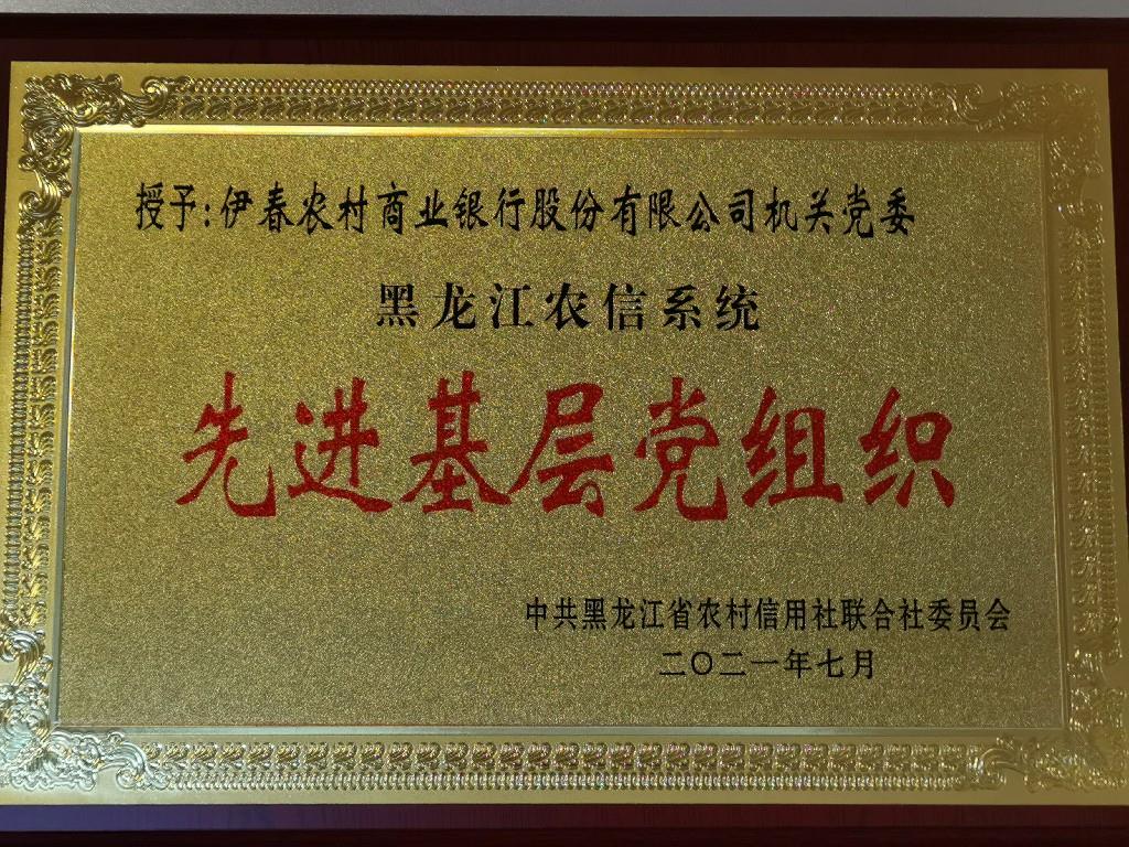 2021年伊春农商银行 荣获黑龙江农信系统先进基层党组织