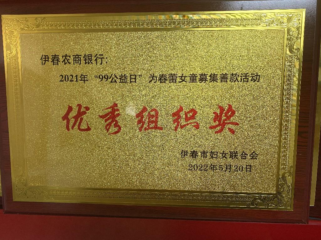 2021年伊春农商银行荣获“99公益日”为春蕾女童募集善款活动优秀组织奖