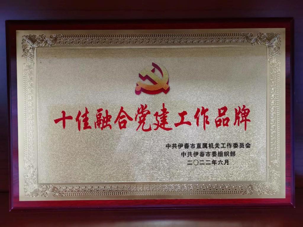 2022年伊春农商银行荣获伊春市直十佳融合党建工作品牌奖