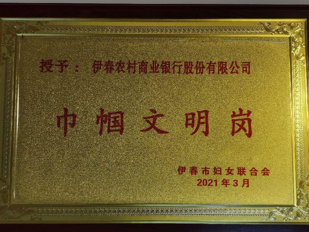 2021年伊春农商银行荣获伊春市巾帼文明岗